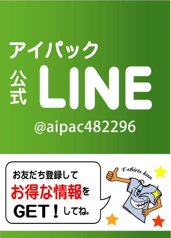 Tシャツ、プリント、アイパック、LINE登録