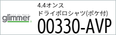 Tシャツ プリント アイパック glimmer330-AVP