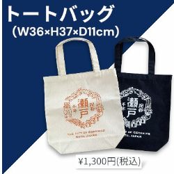 アイパック　オリジナルグッズ 　いいもんせともん　瀬戸千年陶都　トートバッグ